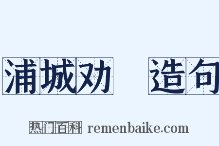 浦城劝糶造句是什么意思的图片